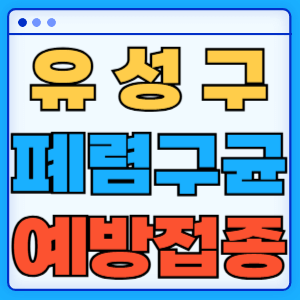 대전 유성구 폐렴구균 백신 무료 예방접종 비용지원 가격 신청방법 대상자 간격 13가 15가 20가 23가