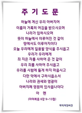 주기도문 새번역 개역 주기도문 송 알아보기_4