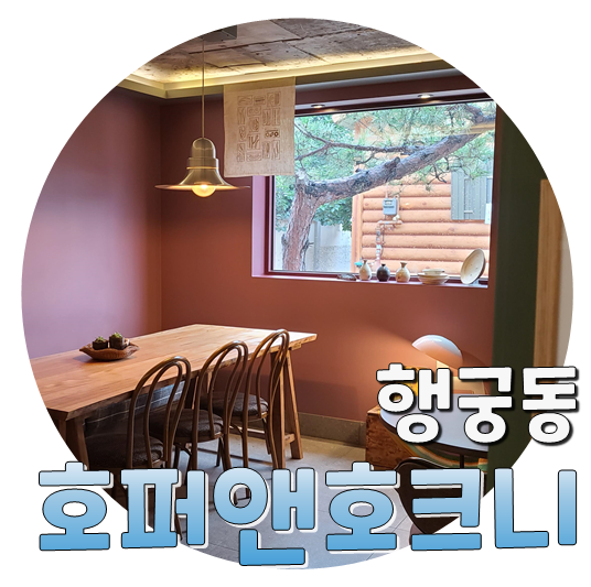  행궁동 조용한 카페, 호퍼 앤 호크니