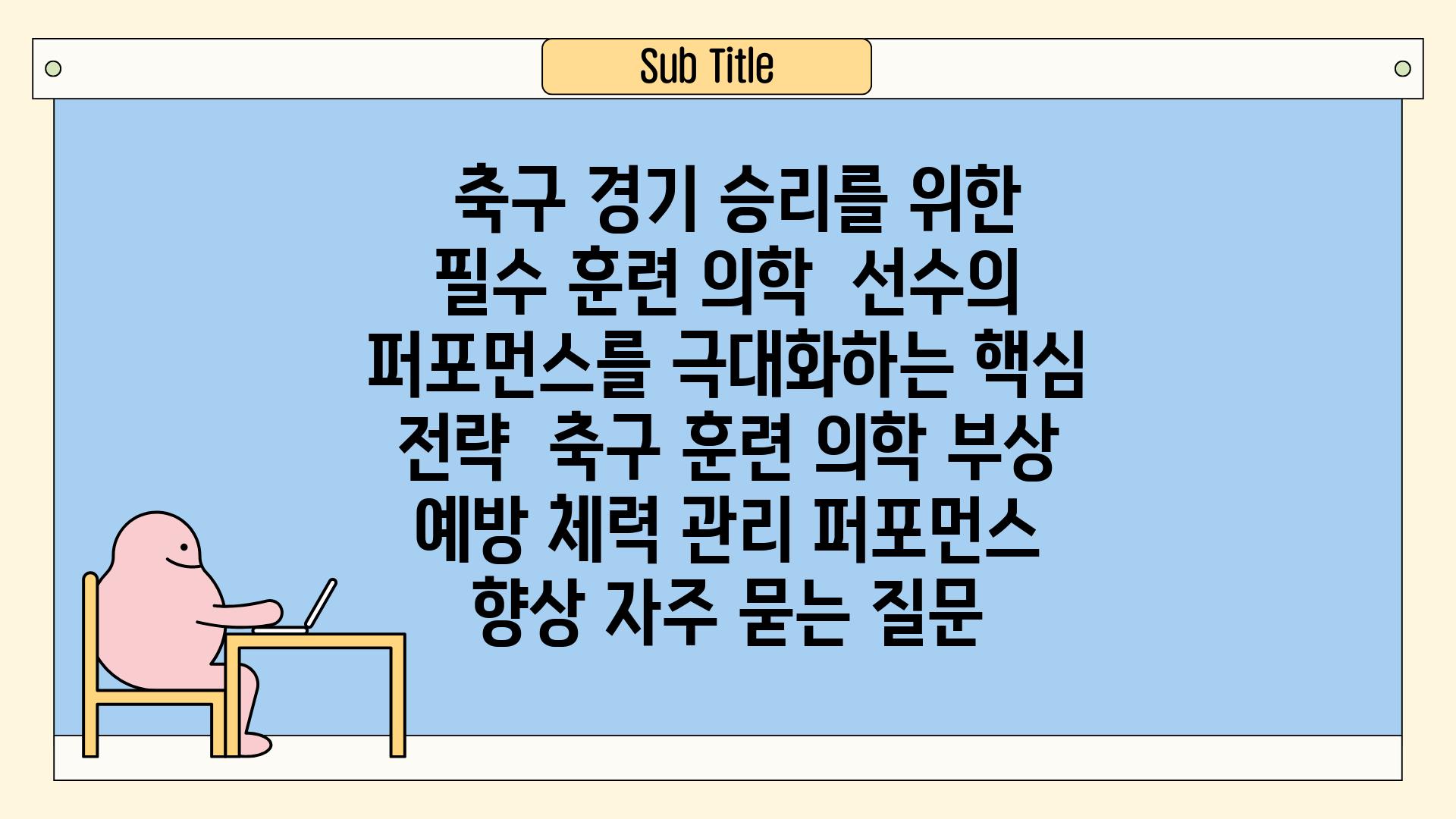  축구 경기 승리를 위한 필수 훈련 의학 | 선수의 퍼포먼스를 극대화하는 핵심 전략 | 축구, 훈련, 의학, 부상 예방, 체력 관리, 퍼포먼스 향상