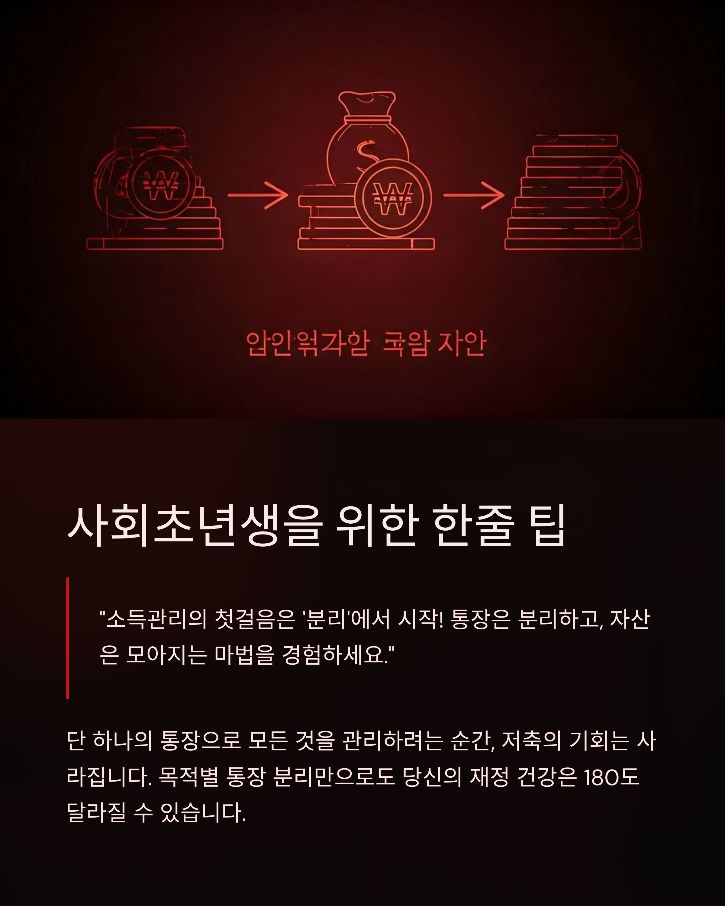 사회초년생을 위한 한줄 팁