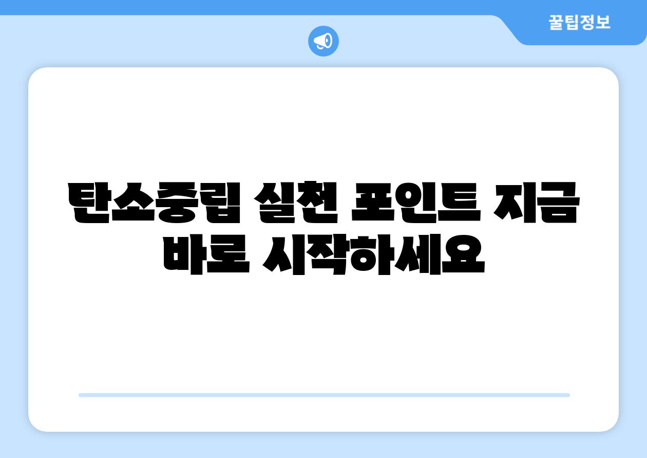 탄소중립 실천 포인트 지금 바로 시작하세요