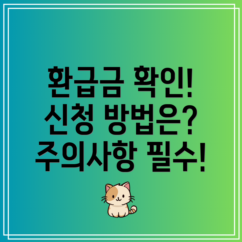 건강보험 환급금 대상자, 신청 방법 및 유의사항 알아보기!