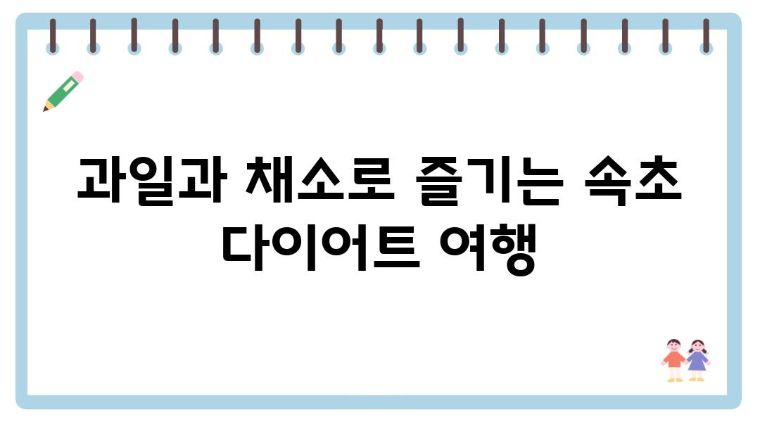 과일과 채소로 즐기는 속초 다이어트 여행