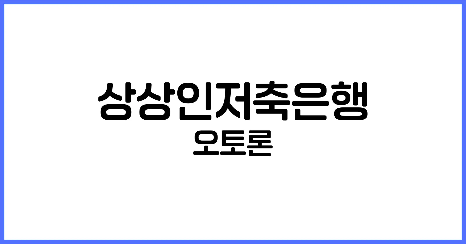 상상인저축은행 오토론