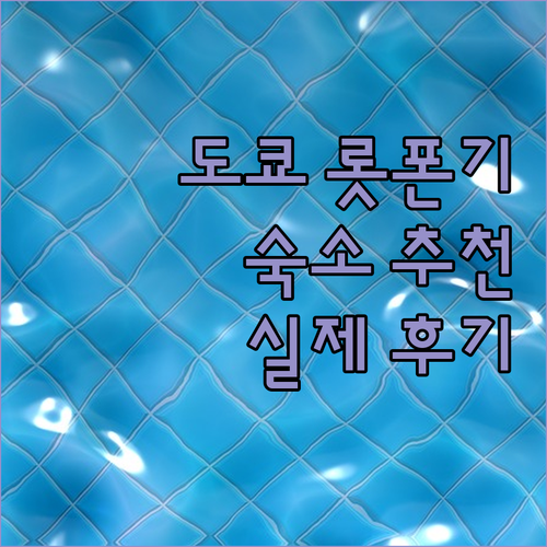 도쿄 롯폰기 숙소 실제 이용객 후기 