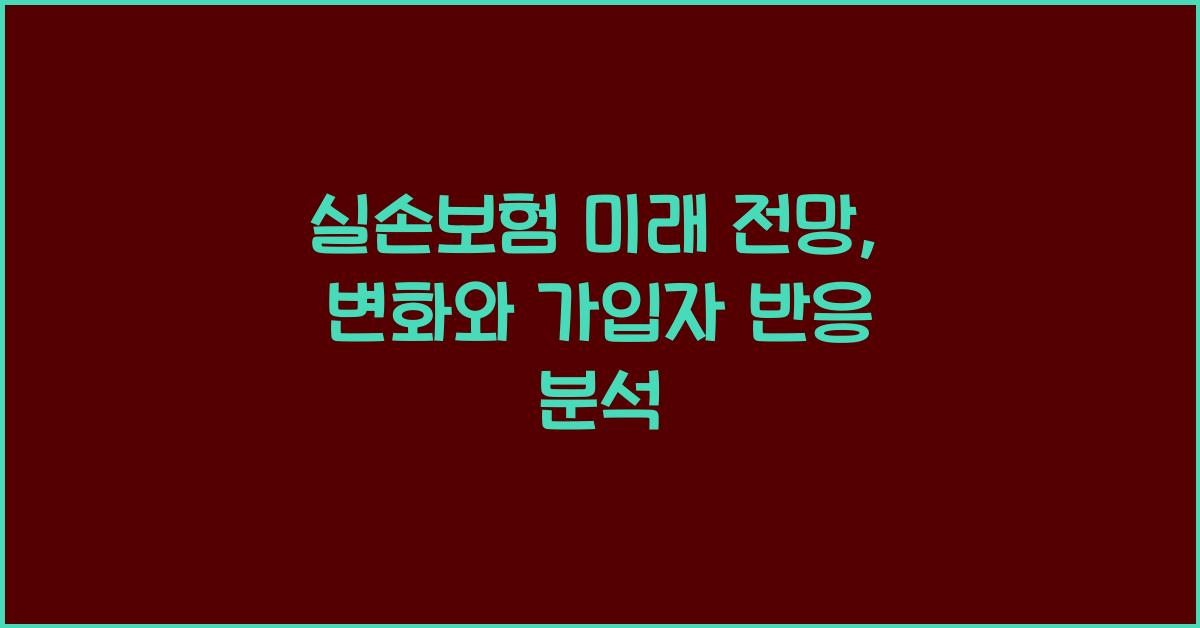 실손보험 미래 전망