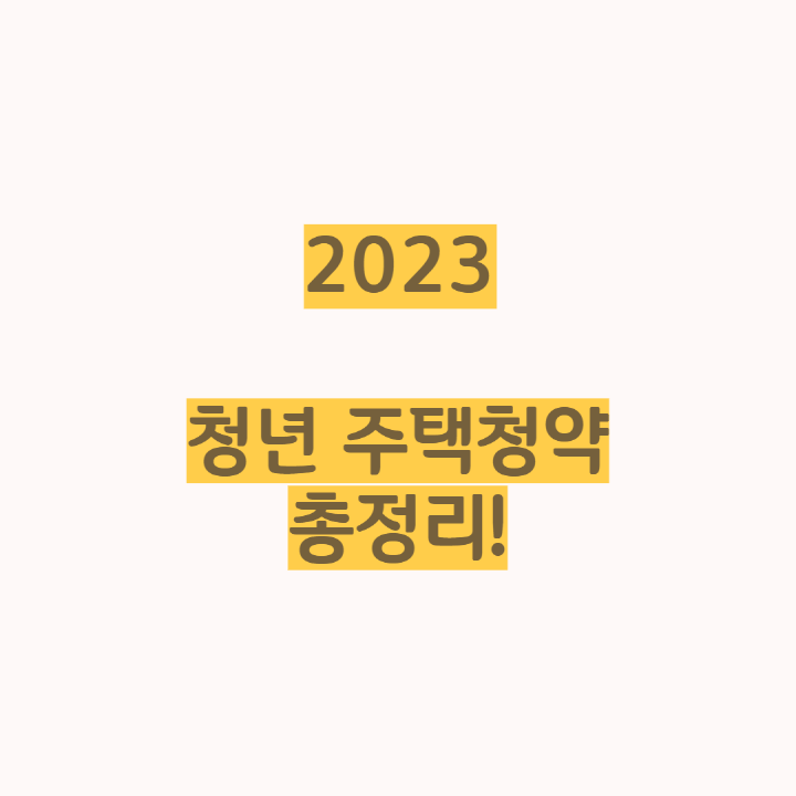 청년주택청약-2023