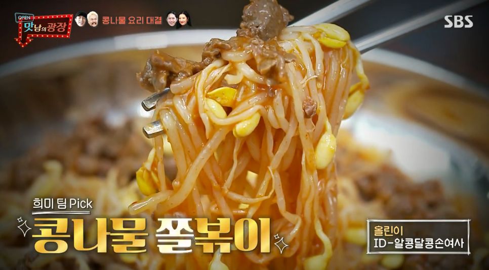  (맛남의광장)콩나물쫄볶이 레시피 vs 콩나물참치덮밥 레시피 챌린지 41회 0910 양평특산물 콩나물,부추활용레시피