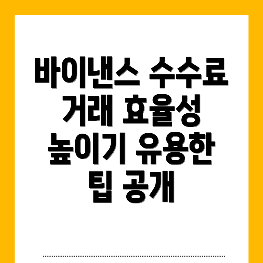 바이낸스 선물 수수료