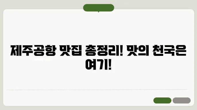 제주공항근처 맛집 정보 총정리
