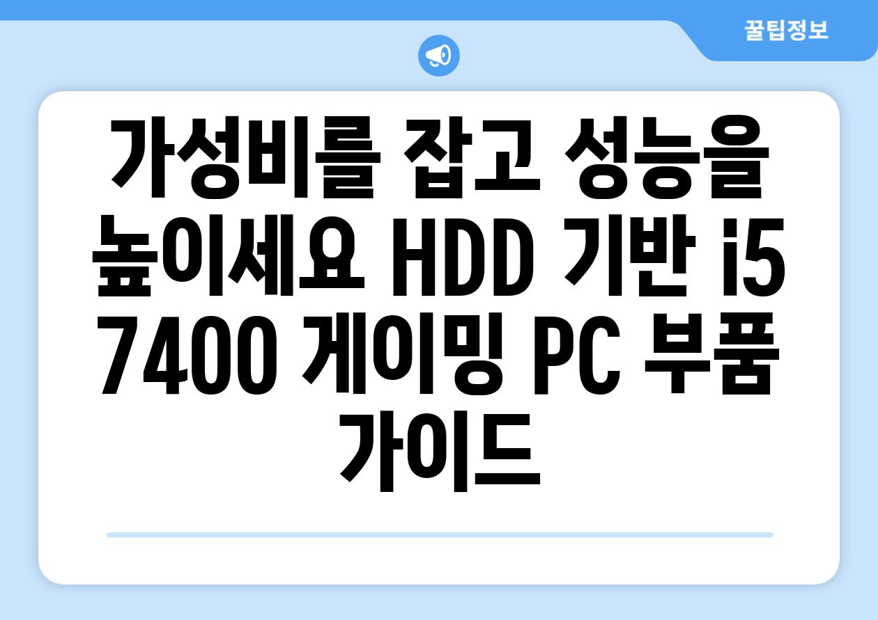 가성비를 잡고 성능을 높이세요 HDD 기반 i5 7400 게이밍 PC 부품 가이드