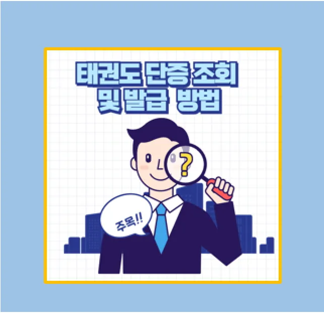 국기원 태권도 단증 조회 방법