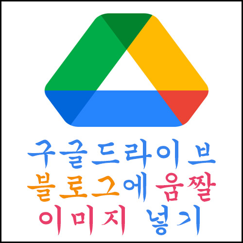  구글 드라이브를 사용하여 블로그에 움짤 이미지 넣는 방법