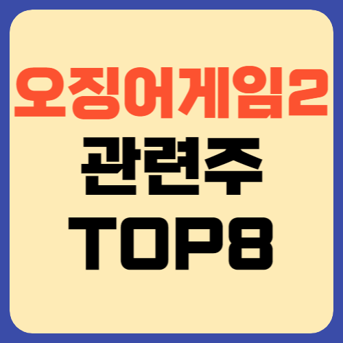 오징어게임2 관련주 TOP8