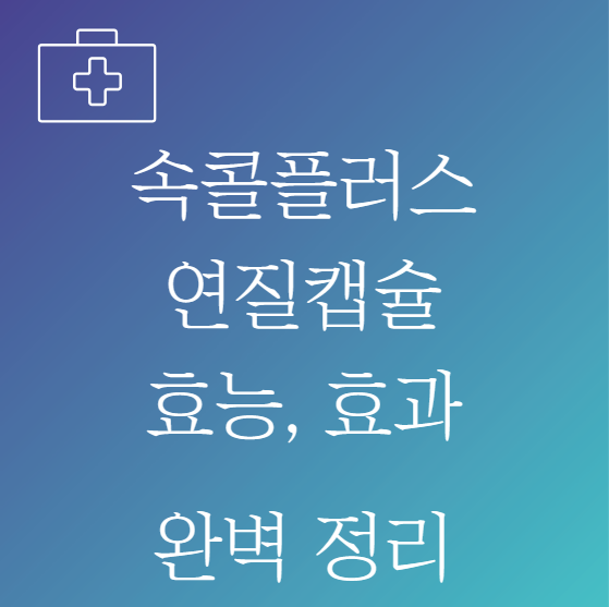 속콜플러스 연질캡슐