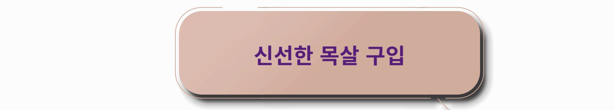 목살 구입