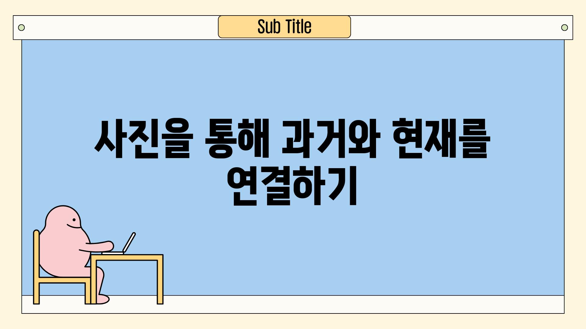 사진을 통해 과거와 현재를 연결하기