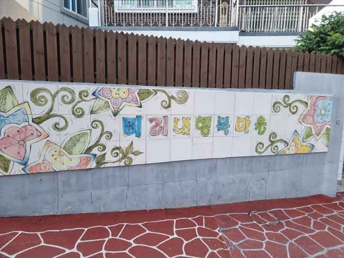 장전동에 있는 미리내 행복마을이라는 이름이 적힌 벽화를 찍은 사진