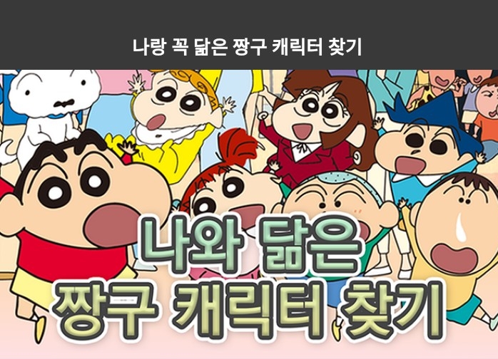  '나와닮은 짱구 캐릭터찾기'-(테스트주소추가)