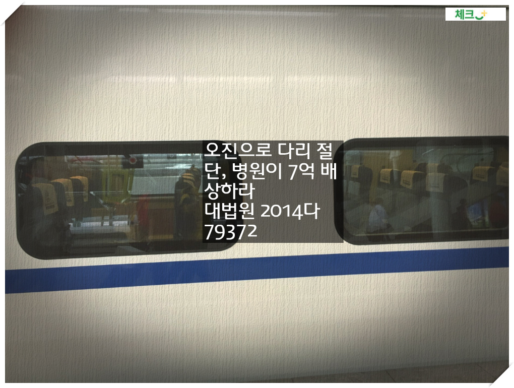오진으로 다리 절단, 병원이 7억 배상하라