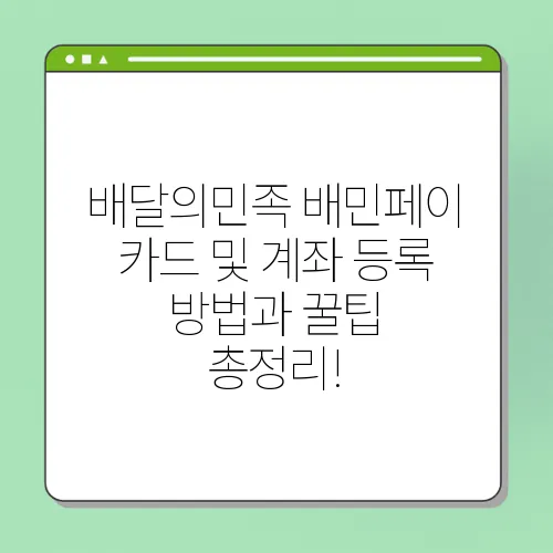 배달의민족 배민페이 카드 및 계좌 등록 방법과 꿀팁 총정리!