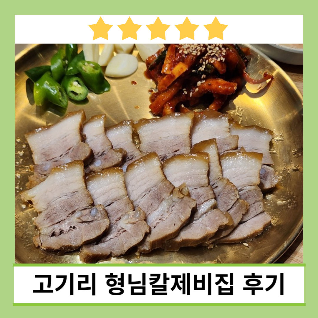 고기리 주변 맛 집 추천 형님칼제비 후기