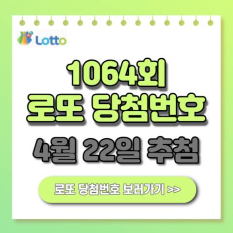  1064회 로또 당첨번호 1등 당첨금액/지역/세금/당첨금 수령방법