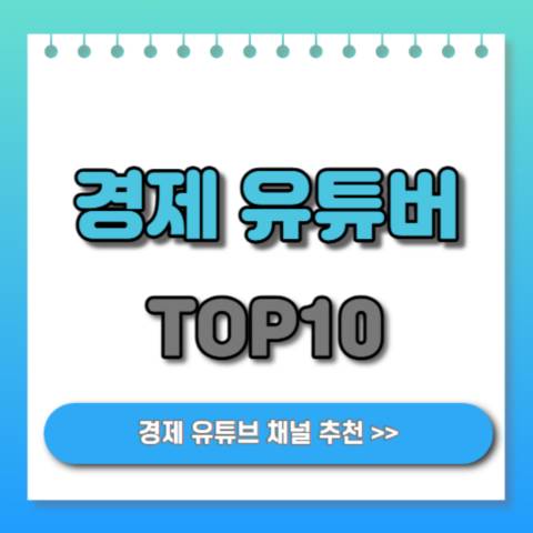 경제-유튜버-TOP10