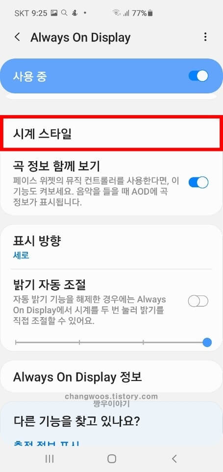 always on display 스타일 설정방법1