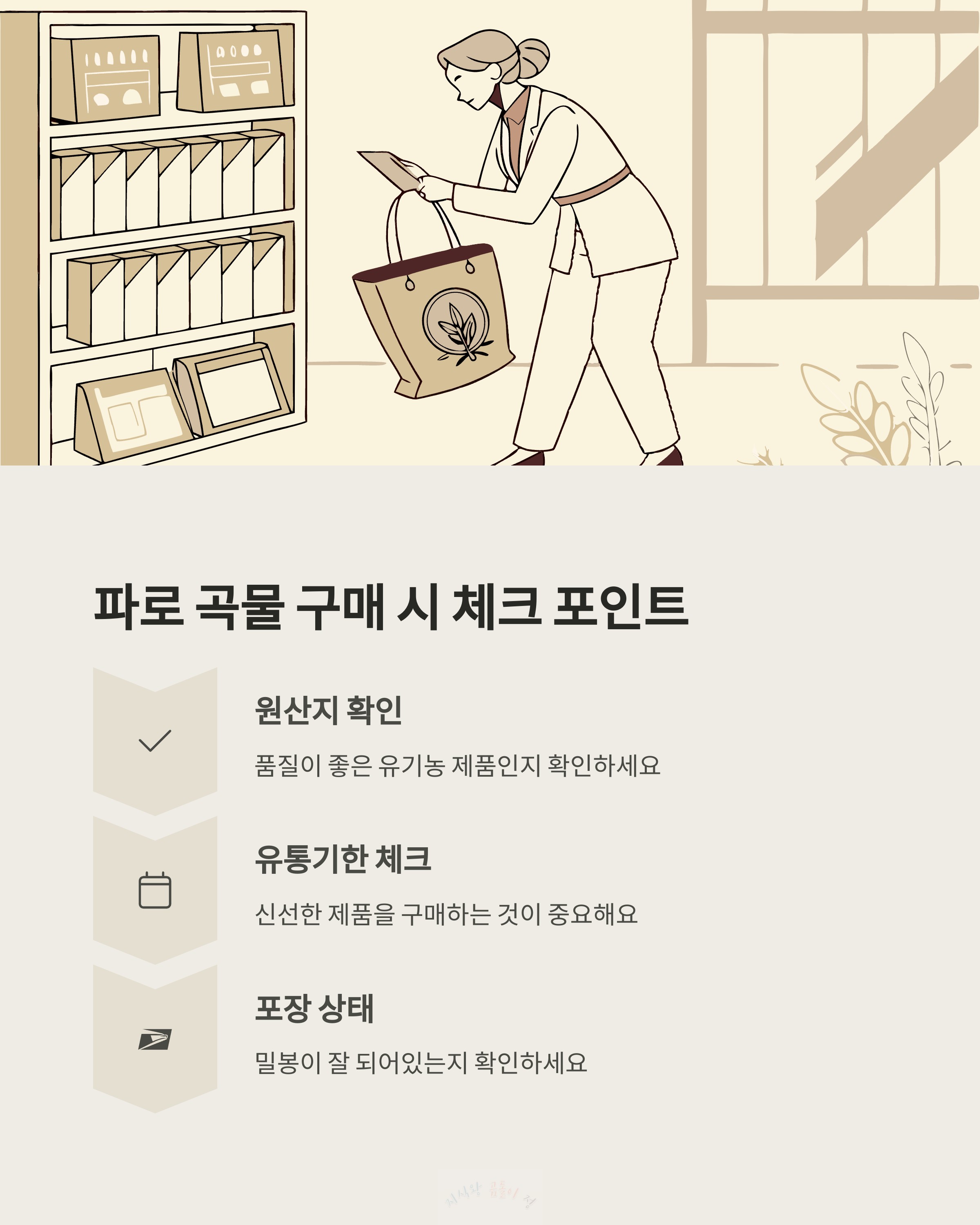 파로 곡물 구매 시 체크 포인트