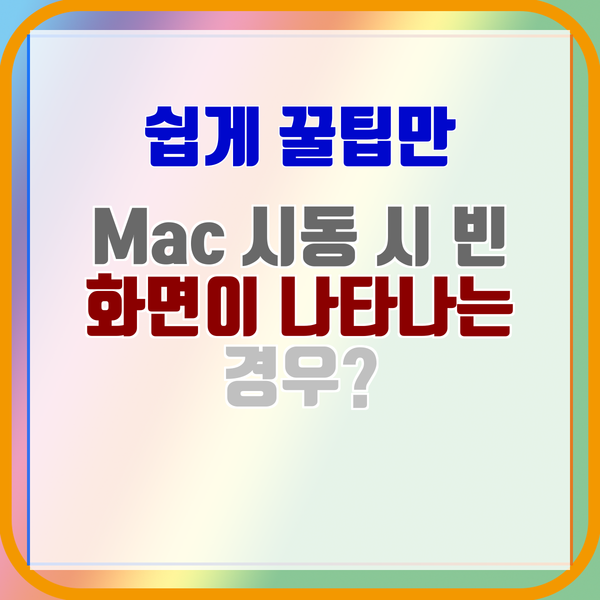 Mac 시동 시 빈 화면이 나타나는 경우?