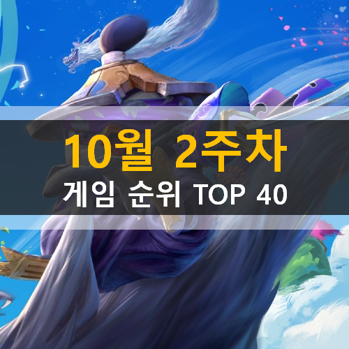  모바일게임순위 PC게임순위 온라인게임순위 스팀게임순위 (2020년 10월 2주차) 바람의나라연 리그오브레전드 어몽어스