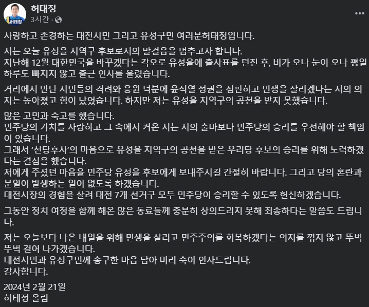 허태정 전 대전시장 유성을 불출마 선언 이유