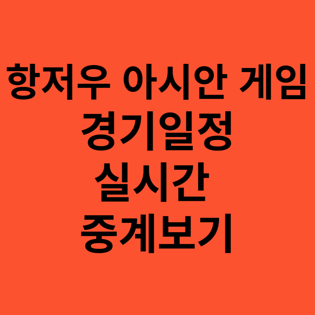 항저우 아시안게임 야구 일정 중계 명단