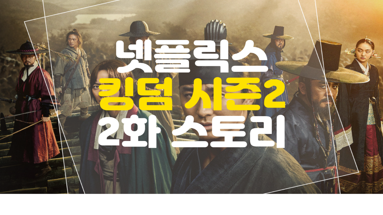  넷플릭스 킹덤2 (2화) 줄거리 (스토리)