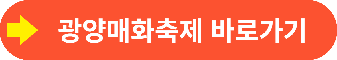 2024년 광양 매화축제 기간 및 장소&#44; 개화시기