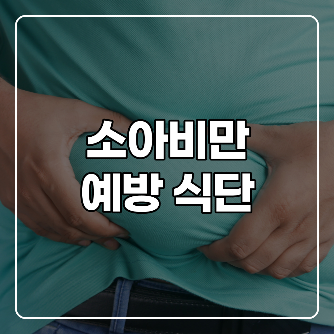  소아비만 예방에 좋은 음식 추천!