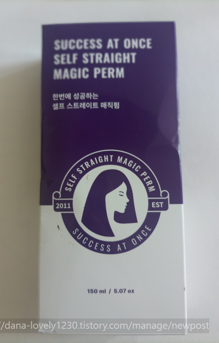 한번에 성공하는 셀프 스트레이트 매직펌