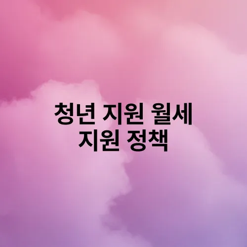 청년 지원 월세 지원 정책