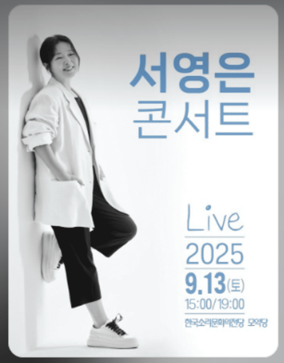 2025 서영은 콘서트 - 전주