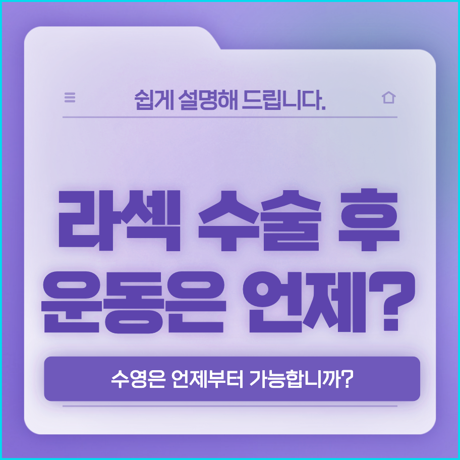  라섹 수술 후 운동은 언제부터 가능할까? (수영은 언제부터?)