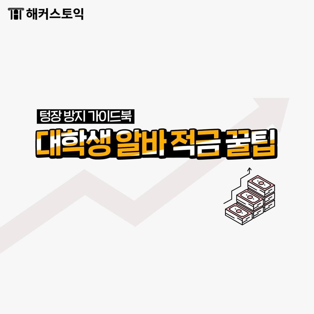  대학생 알바 적금 꿀팁!