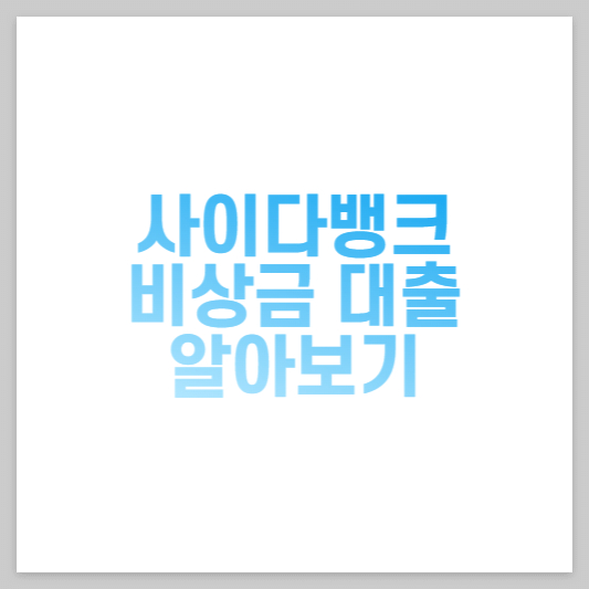  사이다뱅크 비상금대출 조건 및 신청방법(무직자도 신청가능)