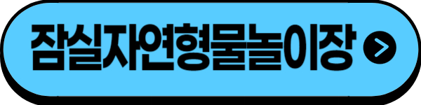 잠실자연형물놀이장 운영 정보 시설 정보