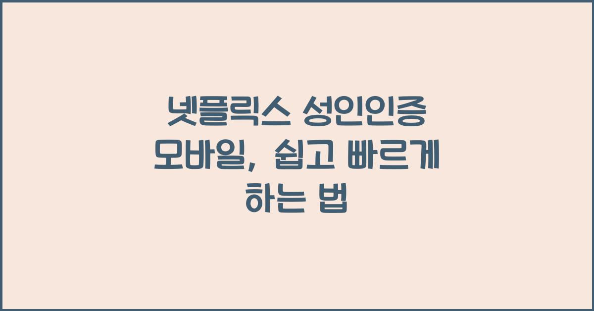 넷플릭스 성인인증 모바일