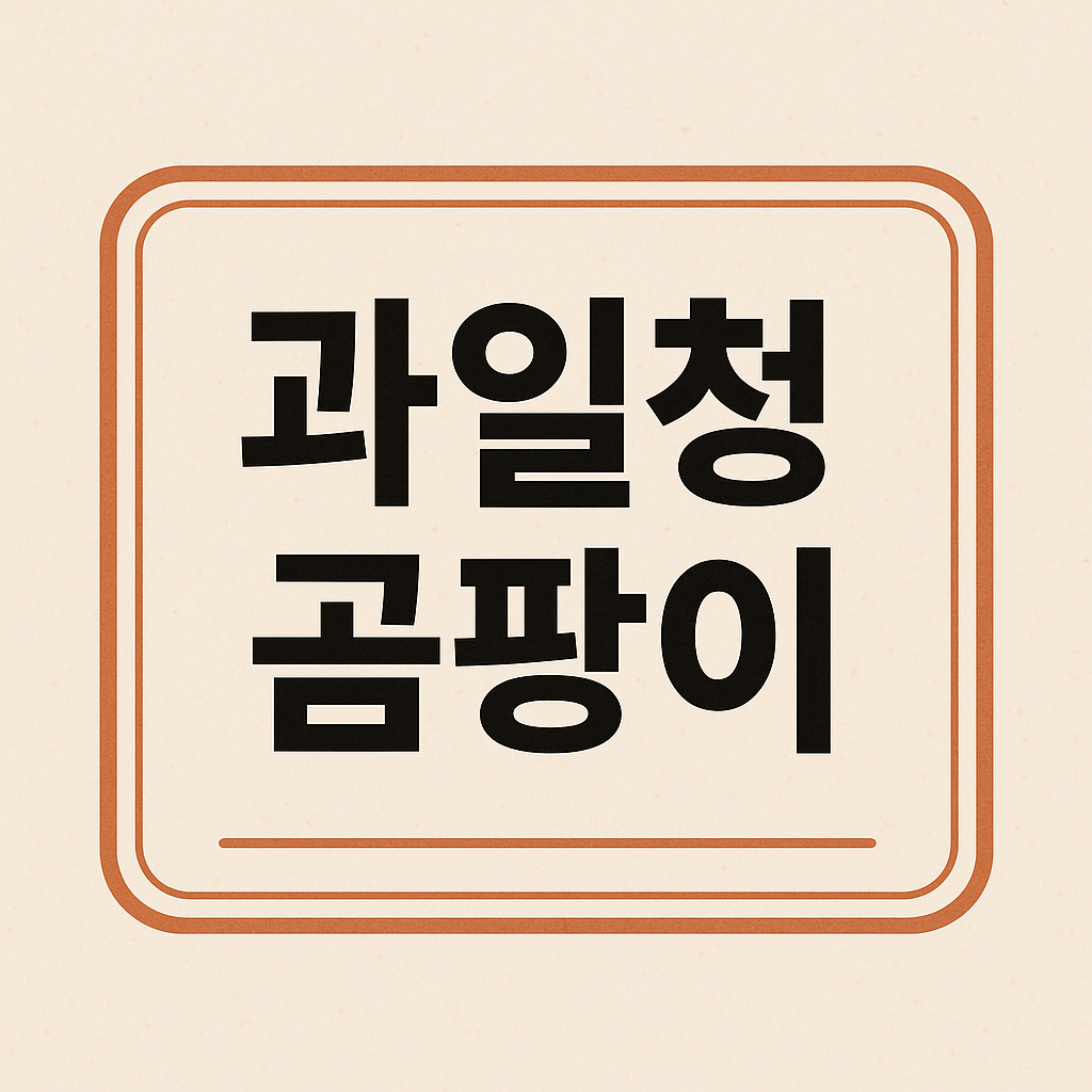 과일청 곰팡이 관련 이미지