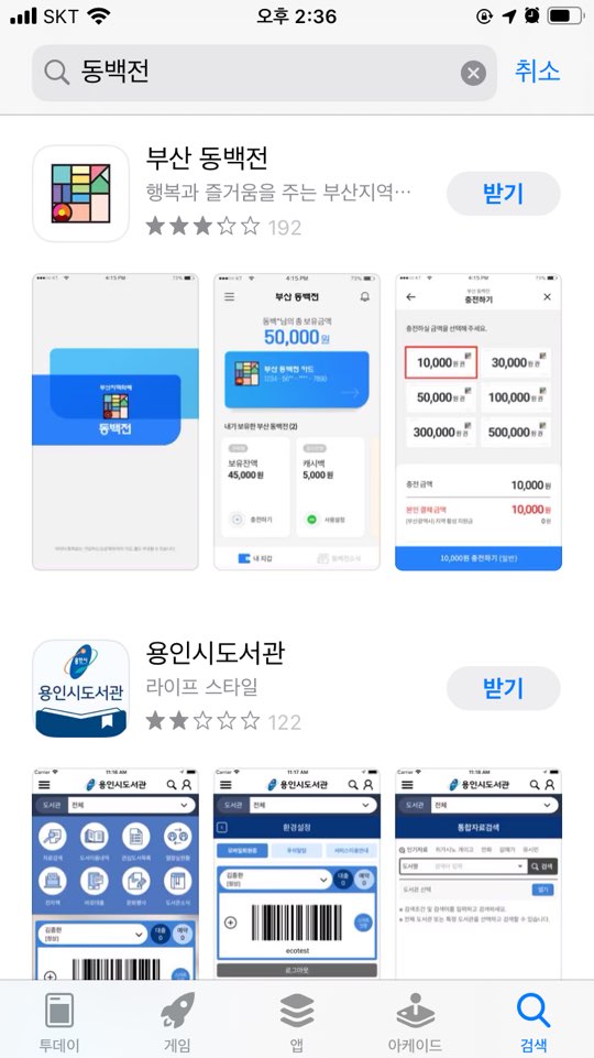  부산 지역화폐 동백전 - 4) 동백전 어플 설치 (아이폰)