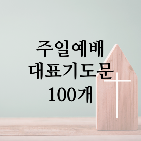 주일예배 대표기도문 100개 썸네일