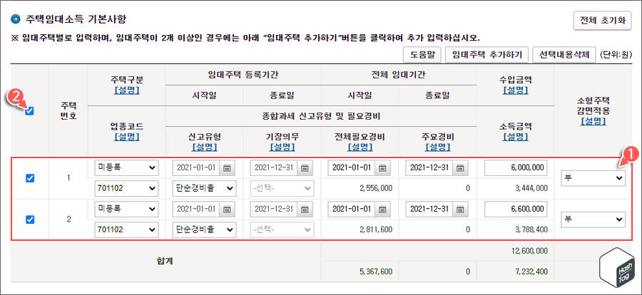 임대주택 수입금액 등 정보 입력